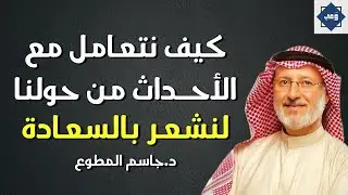 فن التعامل مع ضغوط الحياة: طريقك للشعور بالسعادة – د. جاسم المطوع