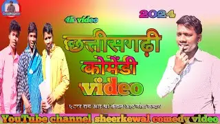 #chhattisgarhi  part 1 sheerkewal comedy पार्ट 1 कॉमेडी छत्तीसगढ़ी CG compady videos 4K HD