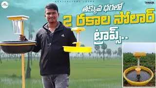 Low Cost & Quality Solar Traps | Solar Insect Trap | Natural Farming | Shiva Agri Clinic