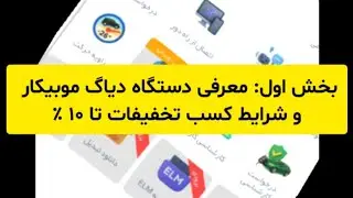  دستگاه دیاگ موبیکار تخفیف ۱۰ درصدی (بخش اول)