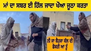 ਬੇਬੇ ਨੇ ਖੌਆ ਜੂਠਾ ਕਰਤਾ ਭੈਣੇ ਲ ੜਪੀ @inderbeniwal2571