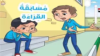 لغة عربية للصف الثاني الابتدائي الترم الأول - مسابقة القراءة