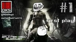 Splinter Cell - Blacklist #1 - มันเล่นยังไงวะ: สนับสนุนโดย dks.in.th