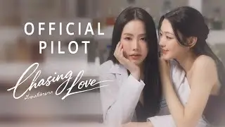 Official Pilot : Chasing Love พี่เองก็ลำบาก | CHANGEVERSE 2026