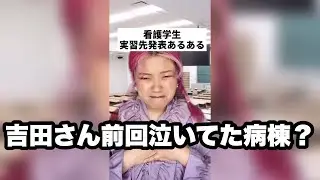 【看護学生】実習先発表あるある　#Shorts