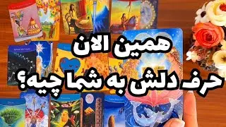 همین الان حرف دلش به شما چیه؟🔮🔮