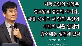박보영목사님설교ㅣ내 안의 주인이 바뀌는 삶