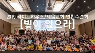 라이트하우스 X 세움교회 2019 연합수련회