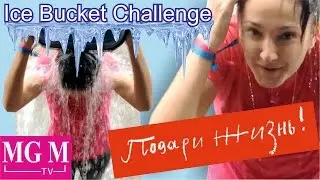 Ice Bucket Challenge для 