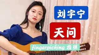 天问 Tian Wen - 刘宇宁 Liu Yu Ning (singing + guitar cover) 《山河令 Word of Honor》 主题曲 Theme Song
