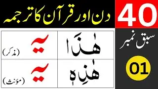 50 Days for Quran Translation / Quran Translation in Urdu / learn quran easily at home