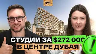 HOLM One студии в центре Дубая | 272 000 AED и 7% дохода