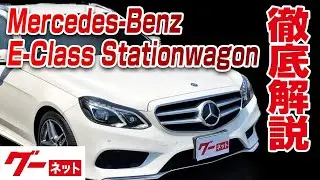 【メルセデス・ベンツ Eクラスステーションワゴン】S212 E250 ステーションワゴン アバンギャルド グーネット動画カタログ_内装からオプションまで徹底解説