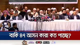 বাকি ৪৭ আসনের বেশিরভাগে লড়বে জামায়াত? অন্যরা কে কত পাচ্ছে? | Jamaat 10 Party | Jamuna TV