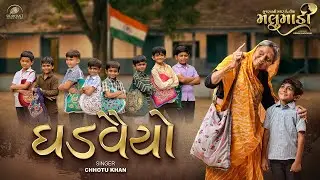 ઘડવૈયો l Ghadvaiyo - Official Song l Chhotu Khan l 30th JAN l મલુમાડી l Siddhant Motion Pictures