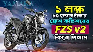 ১ লক্ষ ৮০ হাজার টাকায় সাবস্ক্রাইবার ভাইয়ের জন্য ফ্রেশ কন্ডিশনের Yamaha FZS V2 কিনলাম ❤️