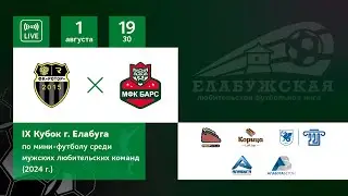 1/4 финала Большого кубка Ротор - Барс ( IХ Кубок г. Елабуги по футболу 5х5 2024 г.)