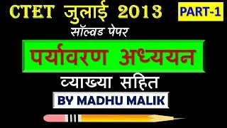 CTET EVS JULY 2013 QUESTION PAPER IN HINDI PART-1 | CTET 2020 | AIM WITH MADHU | CTET PREVIOUS PAPER