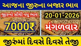 આજના જીરા ના બજાર ભાવ|| જીરાના ભાવ||7000₹||ગુજરાત માર્કેટ યાર્ડ ભાવ||જીરાના ભાવમાં દિવસે દિવસે તેજી