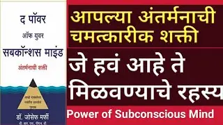 अंतर्मनाची चमत्कारीक शक्ती |जे हवं ते मिळवा!| Power of subconscious mind in MARATHI