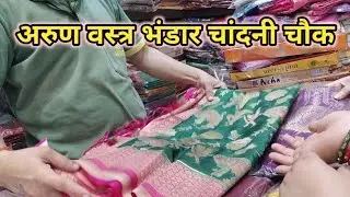 ऑफर की साड़ी कैसे खरीदें🤷Arun Vastra Bhandar Chandni Chowk Delhi👍अरुण वस्त्र भंडार ऑफर वाली साड़ी