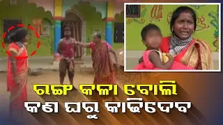 କି ବିକୃତ ଚିନ୍ତାଧାରା ? ବାହାଘର ୩ ବର୍ଷ ପରେ କାଳି କହି ସ୍ତ୍ରୀକୁ ଘରୁ କାଢିଦେଲା ସ୍ୱାମୀ || Knews Odisha