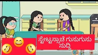 Status samachar 😄 | Amgel Prapanch | Konkani cartoon 