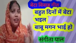 #बेटा विवाह_गीत #बहुत दिन में भइल बेटा बाबू मगन हो#beta vivah geet
