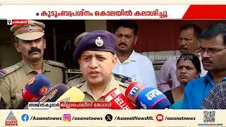 ഒറ്റപ്പാലത്തെ ദമ്പതികളുടെ കൊലപാതകം; ആക്രമണത്തിന് പ്രേരണയായത് കുടുംബ പ്രശ്നമെന്ന് റിപ്പോർട്ട്