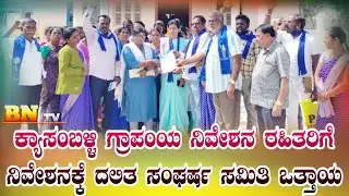 BN tv: ಕ್ಯಾಸಂಬಳ್ಳಿ ಗ್ರಾಪಂಯ ನಿವೇಶನ ರಹಿತರಿಗೆ ನಿವೇಶನಕ್ಕೆ ದಲಿತ ಸಂಘರ್ಷ ಸಮಿತಿ ಒತ್ತಾಯ 