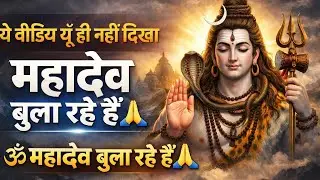 🕉️महादेव बुला रहे हैं – इस संदेश को सुनना आपका भाग्य है 🙏 Shiv Sandesh | universe massage | #mahadev