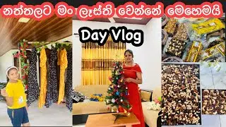 නත්තලට කලින් 🎄😍 || Christmas Day Vlog || Day Vlog || My Diary