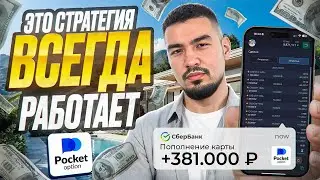 Эта стратегия ВСЕГДА работает на pocket option! Разгон маленького депозита