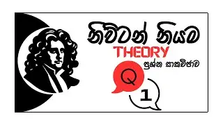 නිව්ටන් නියම Theory ප්&zwj;රශ්න සාකච්ඡාව Q1 #physics #advancelevel #physicsmcq #mcq #physicsquiz #theory