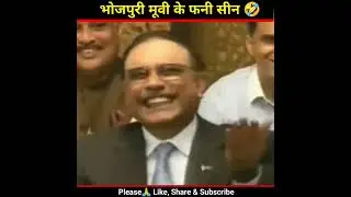 भोजपुरी फिल्मों के फनी सीन 🤣Tranding #shorts # Facts #Doubt burner