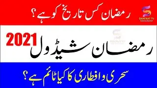 Ramzan Date 2021 || Ramzan Calendar 2021 || Ramzan Ke Roze | Ramdan 2021 Date and Day | SHAFAAT TV |