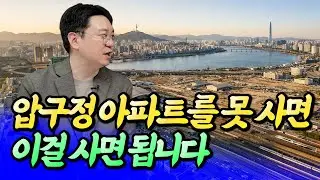 압구정 아파트를 살 수 없다면 이렇게 하세요(투자유망종목)ㅣ효라클 4부 [후랭이TV]