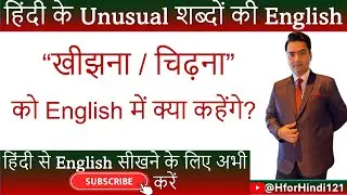 खीझना / चिढ़ना Ki English | Kheejhna / Chidhna Ki English | #hforhindi121 #spokenenglish