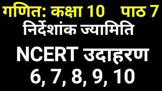 गणित कक्षा 10 निर्देशांक ज्यामिति उदाहरण 6, 7, 8, 9, 10 | Maths Class 10 Chapter 7 Example | JP Sir