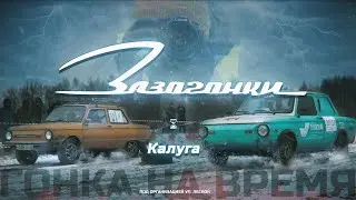 Зазогонки Калуга. Тизер 2026.
