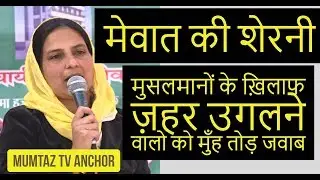 मेवात की शेरनी - मुसलमानों के ख़िलाफ़ ज़हर उगलने वालो सुनो  mumtaz tv anchor speech at meo panchayat