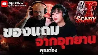 ของแถมจากอุทยาน l คุณต๋อง l The Scary 29  ม.ค. 69 #Thescary