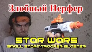 [ОБЗОР НЕРФ] Star Wars - Малый Бластер Штурмовика Первого Ордена
