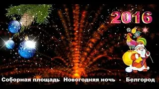 Белгород 2016. Соборная площадь. Новогодняя ночь. 01-00