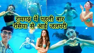 रसियन जलपरी रामगढ़ झारखंड में आई पहली बार,विदेशी जलपरी का रोमांच, MERMAID FROM RUSSIA FIRST TIME🧜&zwj;♀️
