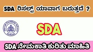 SDA RESULTS DATE