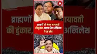 ब्राह्मणों को लेकर Mayawati की हुंकार, Pankaj और Akhilesh के उड़े होश!