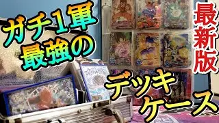 最新版俺のガチ1軍デッキケースと最強コレクションのバインダーを見せます！！【ドラゴンボールヒーローズ 最新カード紹介】