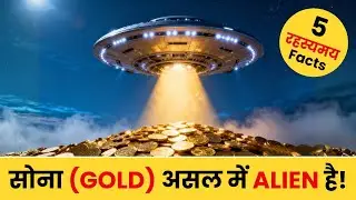 सोना (Gold) असल में Alien है! | 5 Mysterious Facts in Hindi/Urdu