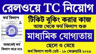 10th পাশে রেলওয়ে নতুন নিয়োগ শুরু | Railway TC Recruitment 2026 | Railway Jobs | #railway #job